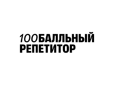Логотип 100балльный репетитор